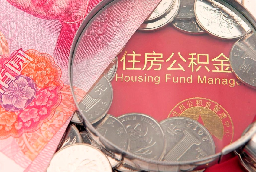 怒江找人代取公积金8000可以取吗（代取公积金违法不）