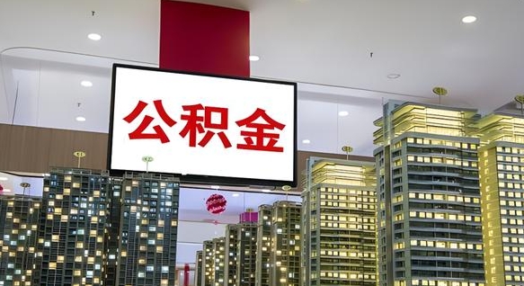 怒江公积金封存提取（公积金封存提取条件）